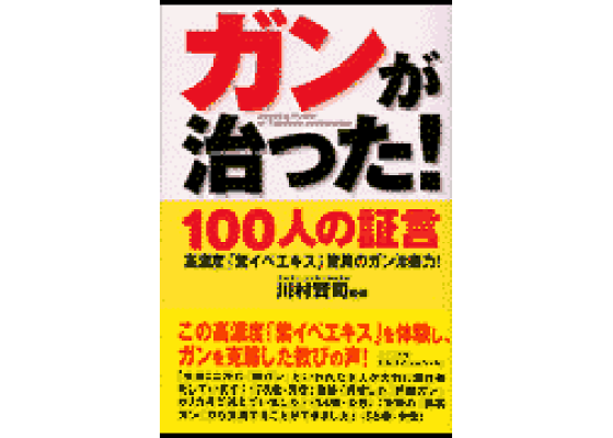 100人が実証 紫イペエキスでガンが治った 本 楽天ブックス: ガンが治った!100人の証言 - 高濃度「紫